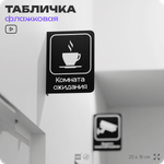 Табличка Комната ожидания флажковая на стену, двусторонняя с крепежом, 19 х 25 см, для офиса, кафе, ресторана, серия COSMO, Айдентика Технолоджи