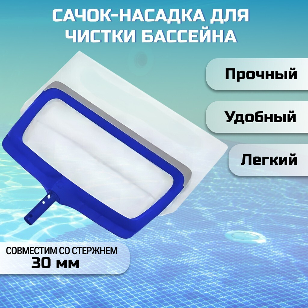 Сачок для чистки бассейна 40х50 см, Bestway, Акварэйк, 58660