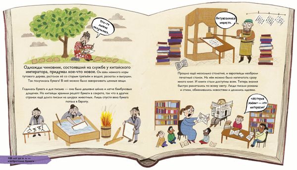 История изобретений. Моя первая книга о главных изобретениях человека