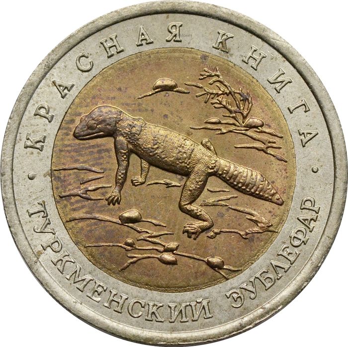 50 рублей 1993 ЛМД Туркменский эублефар