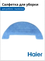 Салфетка для влажной уборки робота - пылесоса 0530075898-01  (0530075825) Haier