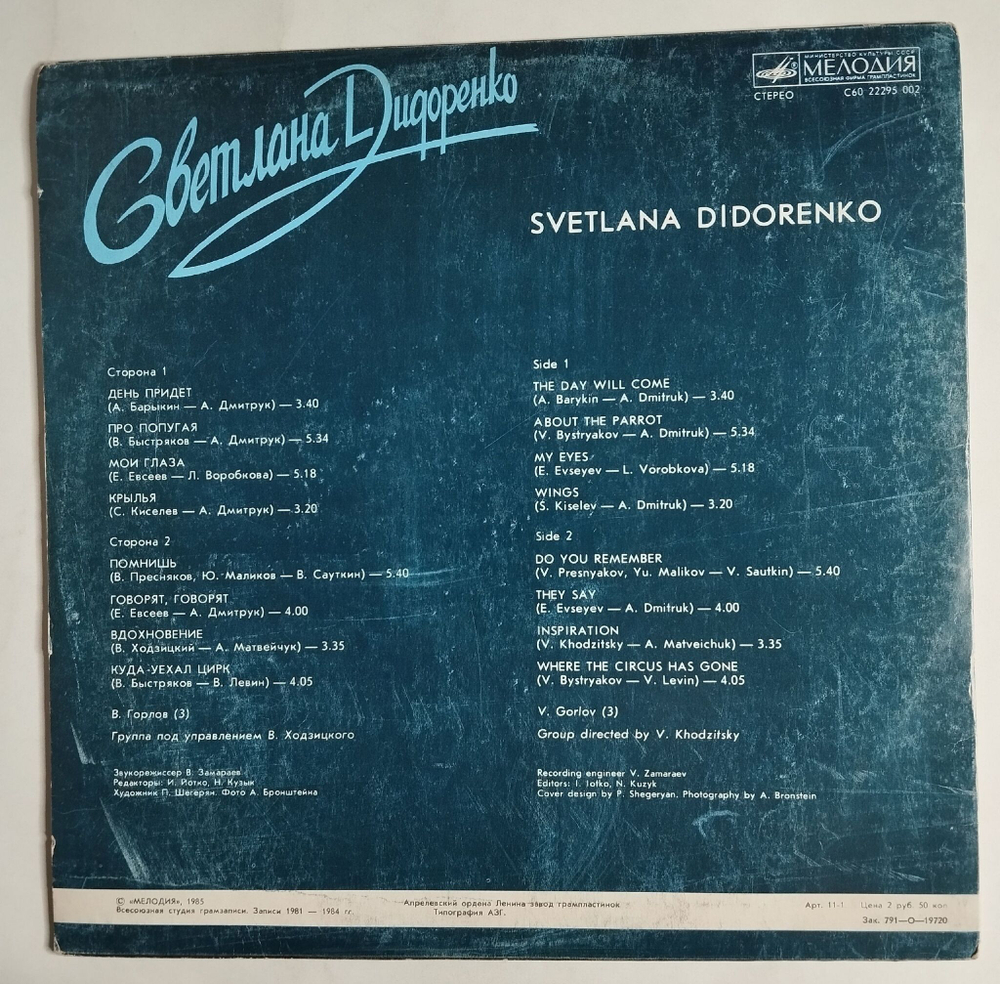 Винтажная виниловая пластинка LP Светлана Дидоренко День Придет (СССР 1985)