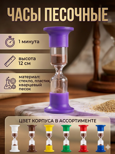 Часы песочные ЧПН-1 (Р)