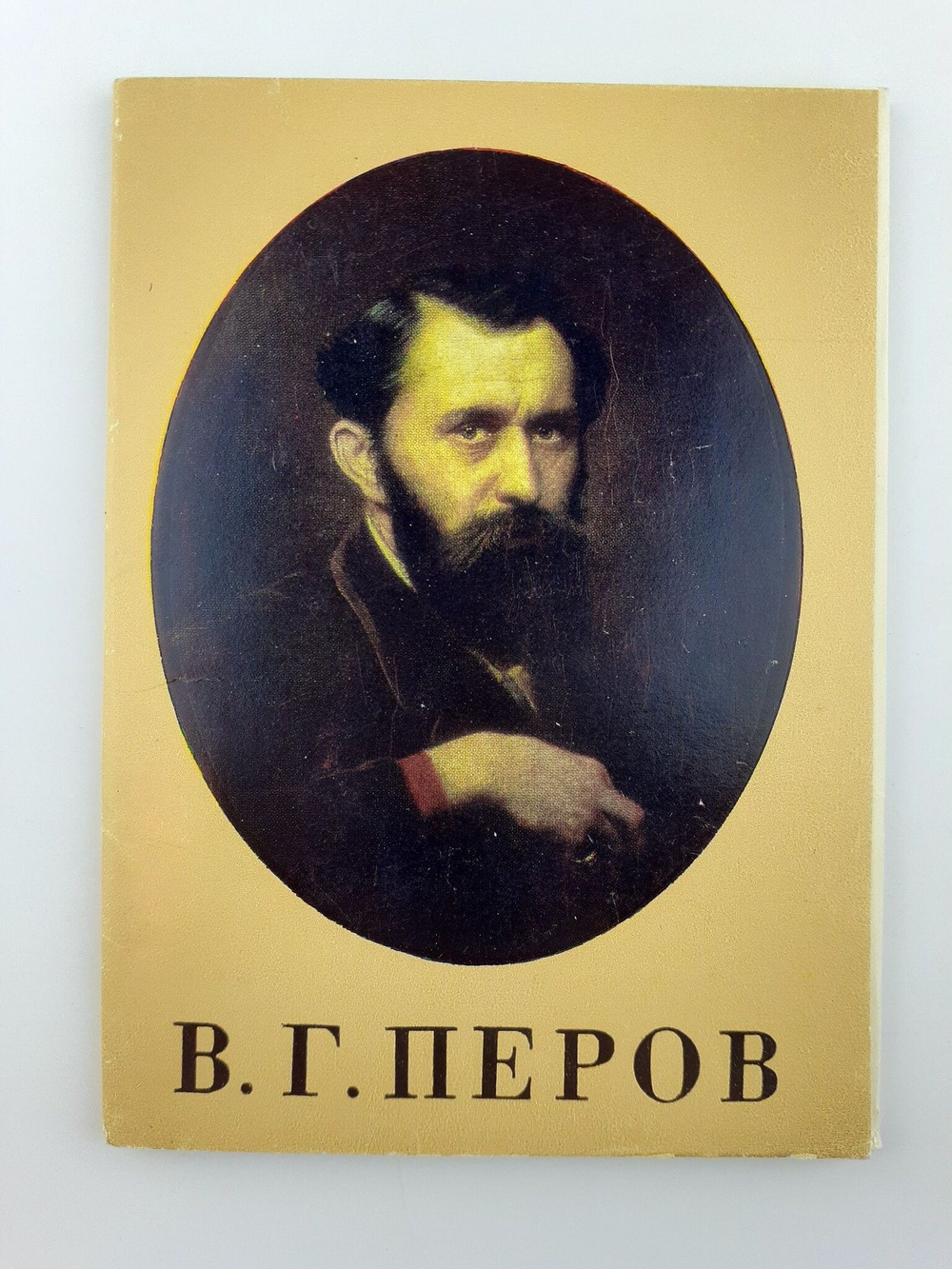 В. Г. Перов. Набор из 16 открыток. 1983 год