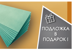 Подложка в подарок от ЭкоПол!