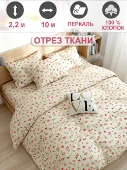 Ткань для пошива "Розовые бутоны на бежевом" Сказка перкаль, длина 10 м., ширина 2,2 м.