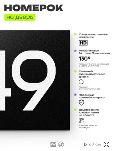 Номер на дверь 849, табличка на дверь для офиса, квартиры, кабинета, аудитории, склада, черная 120х70 мм, Айдентика Технолоджи