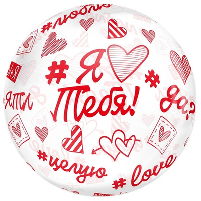 Шар BUBBLE «Я люблю тебя. Хештеги», 46 см