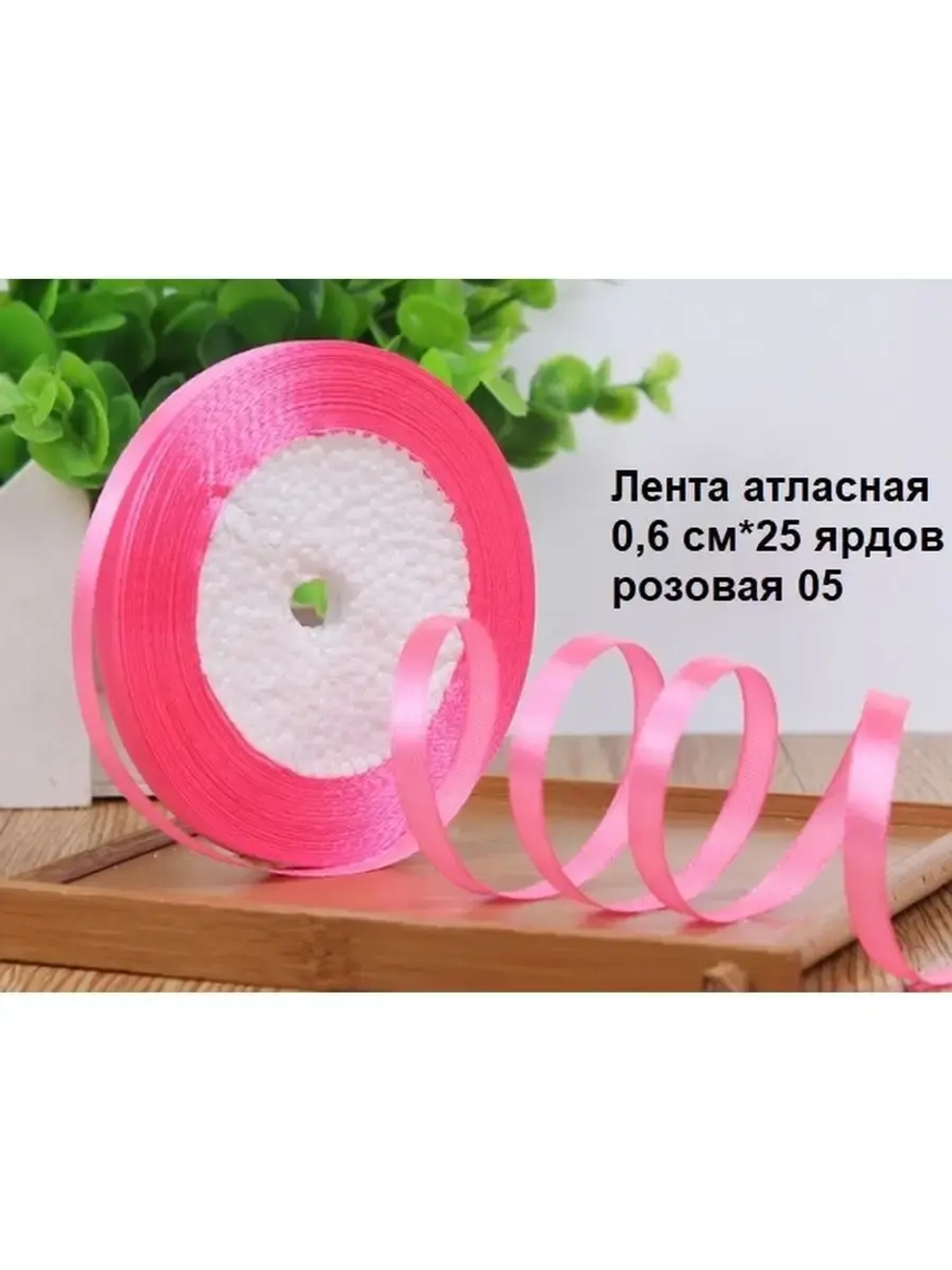 Лента атласная 6 мм для рукоделия узкая