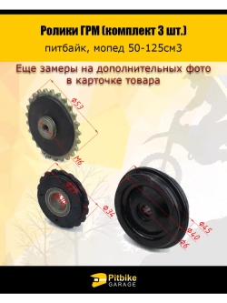 Ролики ГРМ (комплект 3 шт.) для питбайка, мопеда