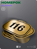 Номерок на дверь квартиры 116, для кабинета, офиса, шильдик 9 х 7 см, золотистый, Айдентика Технолоджи