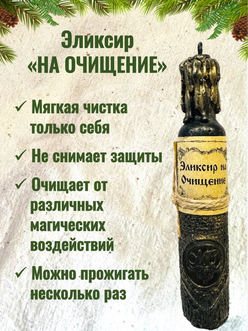 Свеча "Эликсир на очищение"
