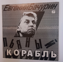 Винтажная виниловая пластинка LP Евгений Бачурин Пьяный Корабль (СССР 1991)