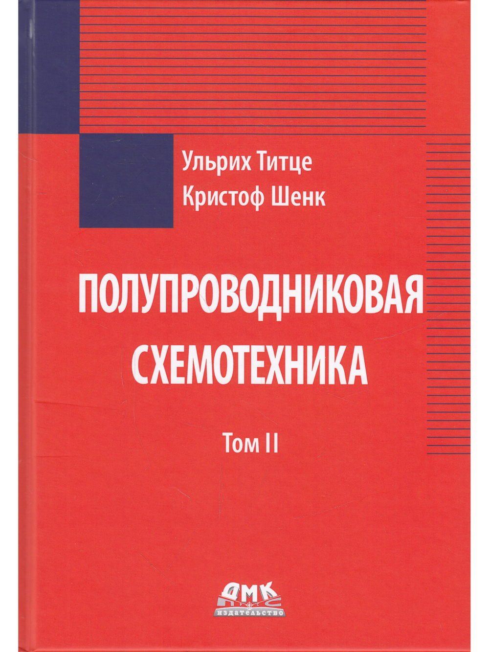 Полупроводниковая схемотехника. Том 1