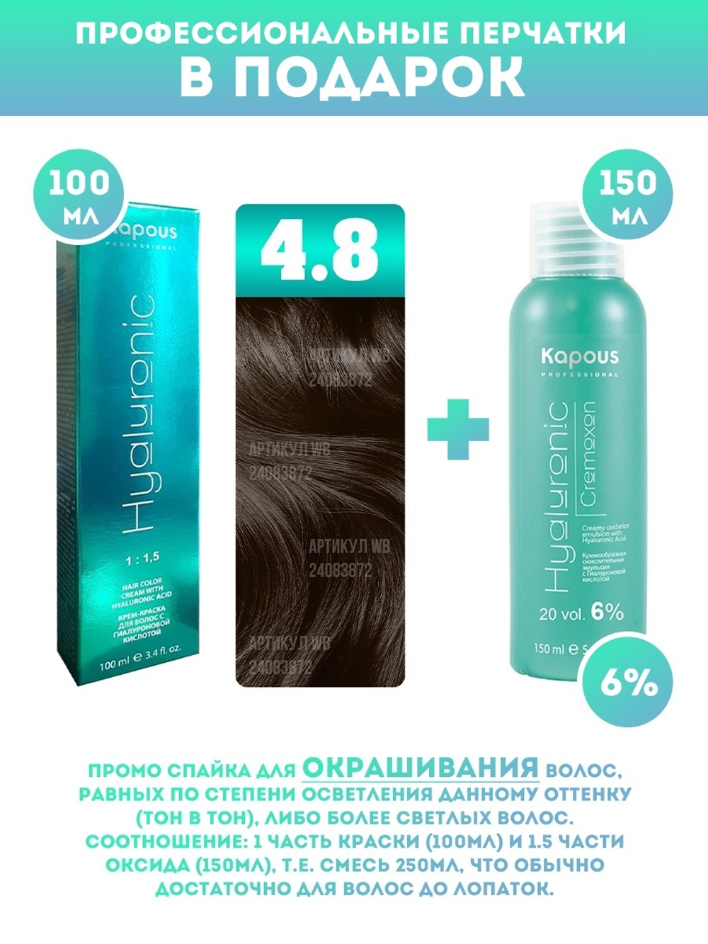 Kapous Professional Промо-спайка Крем-краска для волос Hyaluronic, тон №4.8, Коричневый какао, 100 мл + Kapous 6% оксид,150 мл