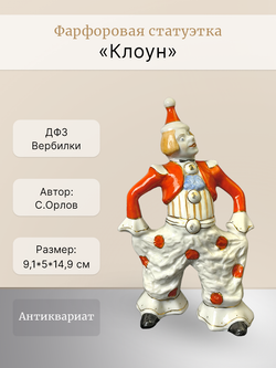 Фарфоровая статуэтка "Клоун" ДФЗ Вербилки