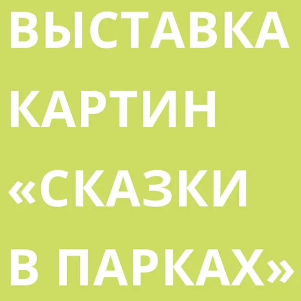 Выставки картин &quot;Сказки в стиле великих художников&quot; 2024