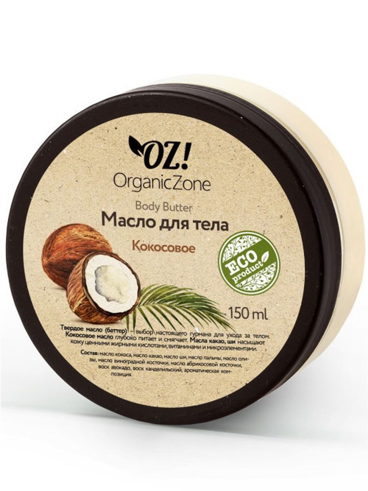 OZ! Organic Zone масло для тела Кокосовое, 150 мл