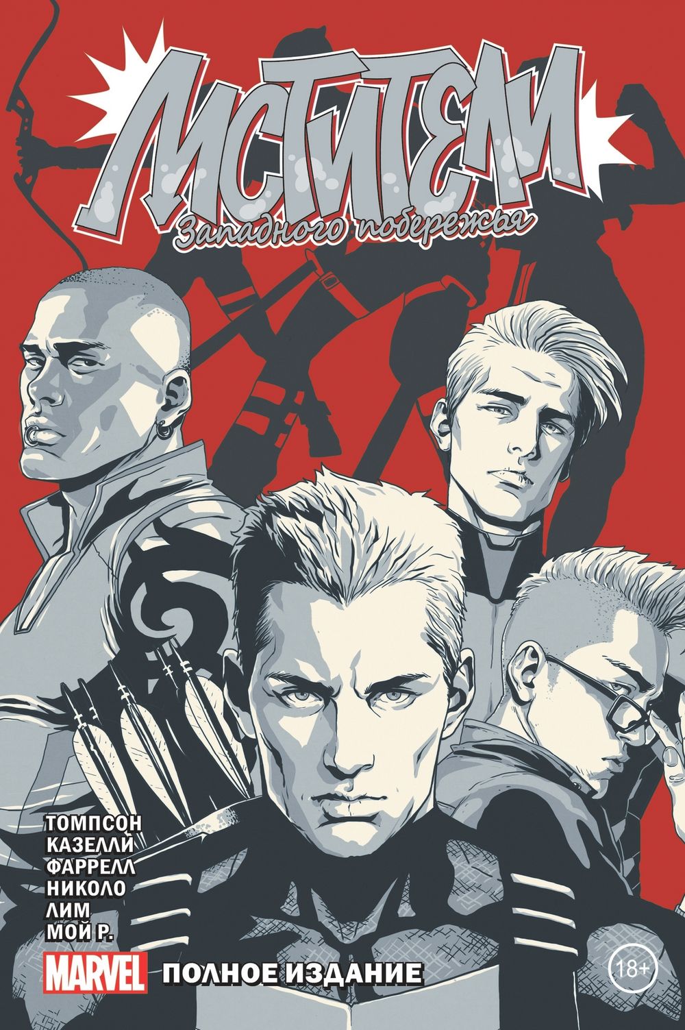 Комикс Мстители Западного побережья. Полное издание. Обложка для комиксшопов 2