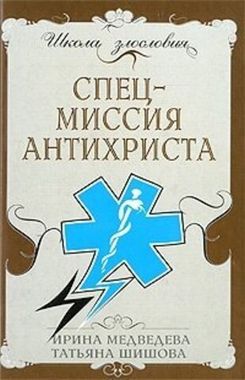 Алгоритм//Спецмиссия антихриста/