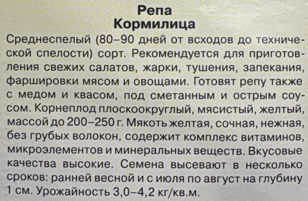Репа Кормилица 0,2 г СМЗ-240