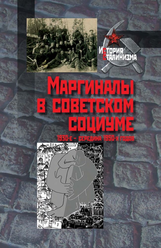 Маргиналы в советском социуме 1930-е - середина 1950-х гг.