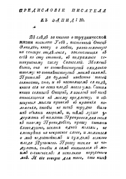 Святаго отца нашего Максима. О любви | Максим Исповедник