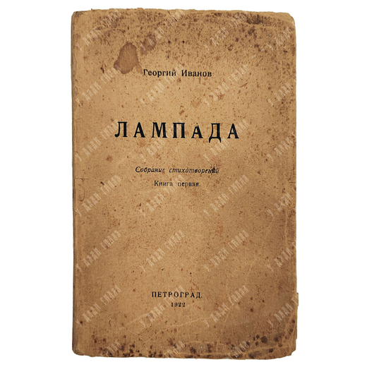 [Первое издание] Иванов Г. Лампада, 1922.