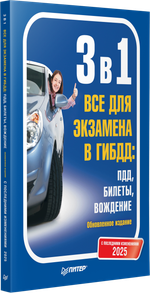 3 в 1. Все для экзамена в ГИБДД 2025: ПДД, Билеты, Вождение. Обновленное издание. С последними изменениями
