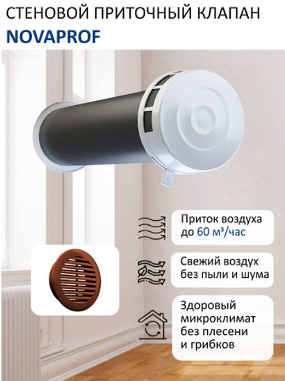 Приточный клапан стеновой NovaPROF с трубой 0,5 м и атмосферостойкой решеткой КИВ-125, RAL8017, цвет коричневый или шоколадно-коричневый