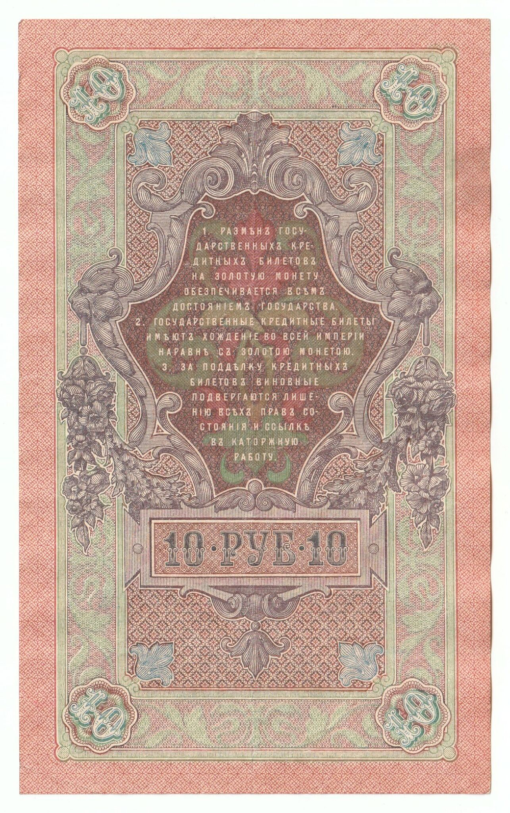 Russian Empire, 10 Rubles, Governor Shipov, Cashier Ivanov, 1909 (РЗ 480022)