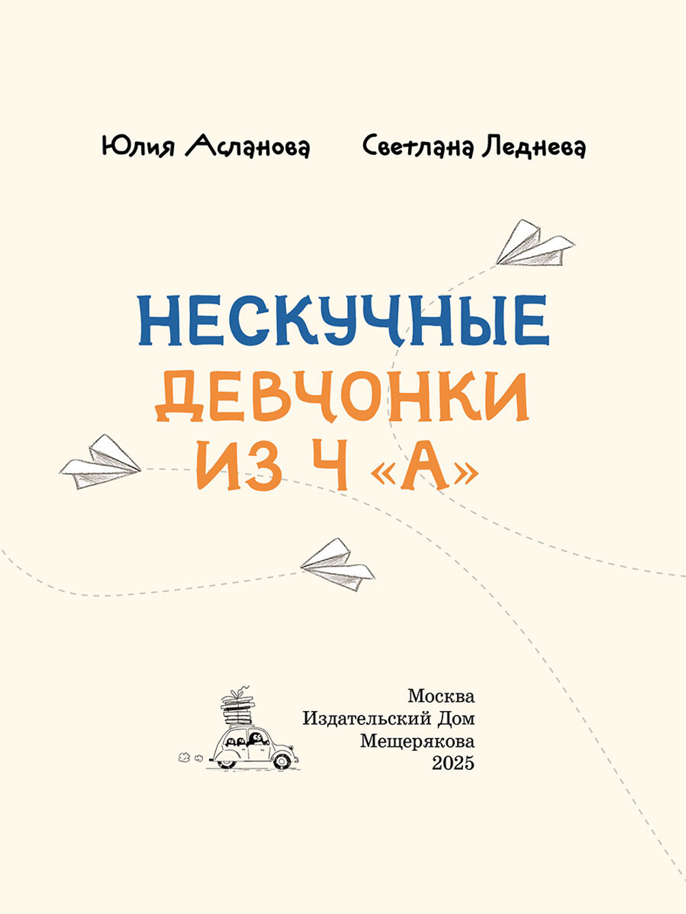 Нескучные девчонки из 4 «А» (Асланова Ю., Леднева С.)