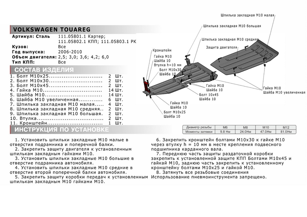 Защита РК АвтоБроня для Volkswagen Touareg I рестайлинг (V - 2.5D; 3.0D; 3.6; 4.2; 6.0) 2006-2010 (устанавл-ся совместно с 111.05802.1), штампованная, сталь 1.8 мм, с крепежом, 111.05803.1