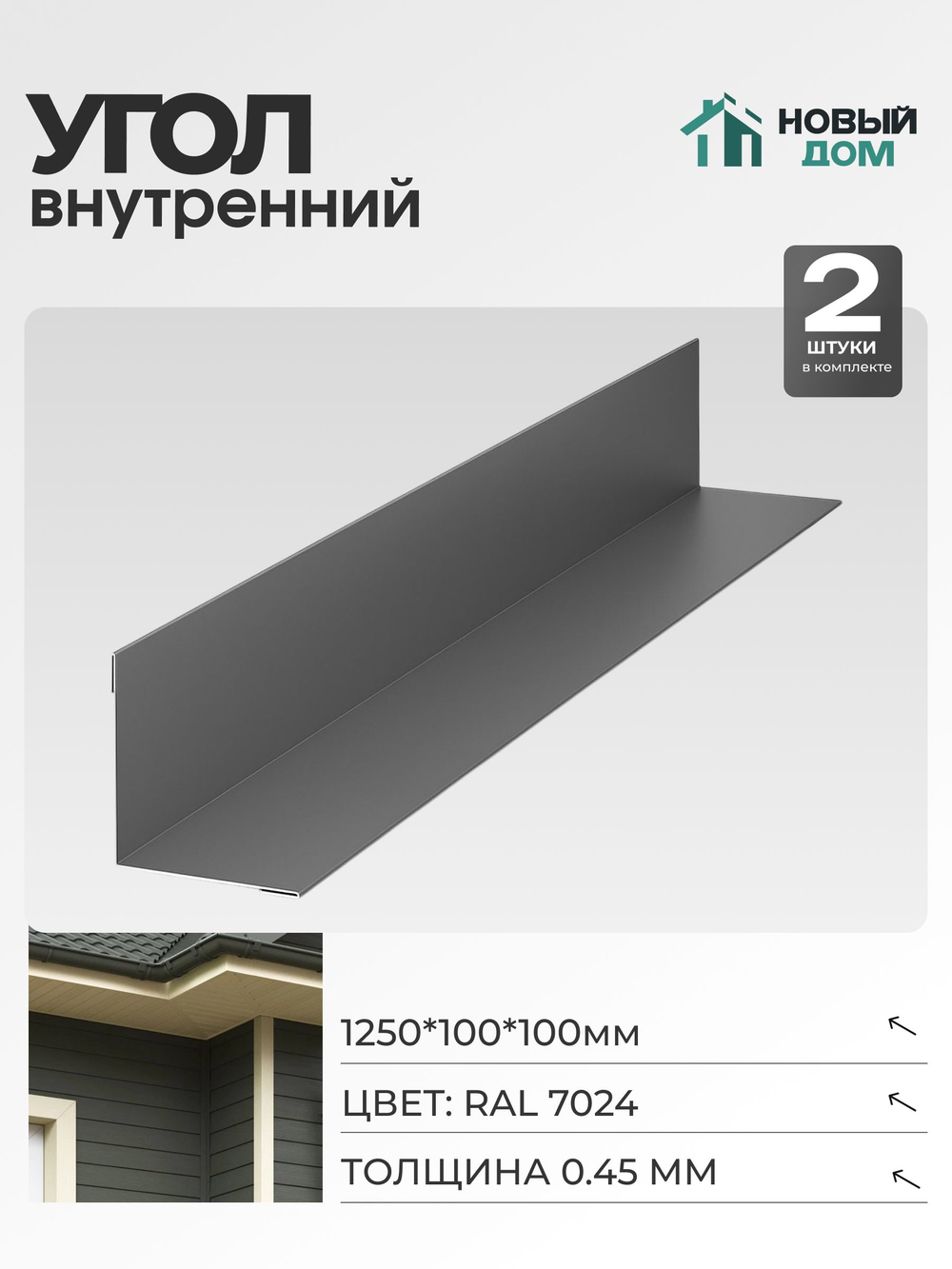 Угол внутренний 100х100мм Длина 1250мм, Серый (RAL 7024), 0,45мм, комплект 2 шт.