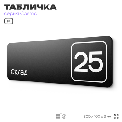 Таблички с номером склада "Склад №25", номер на дверь, 30 х 10 см, серия COSMO 3010, черная, Айдентика Технолоджи