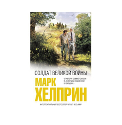 Солдат великой войны