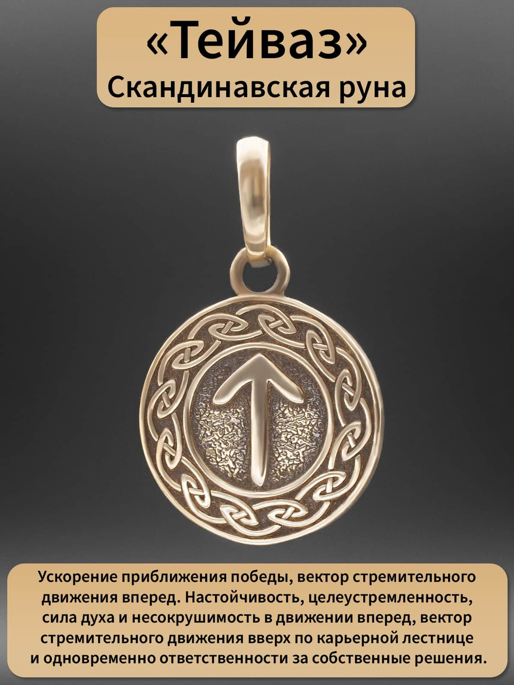 Фото руна Тейваз, с описанием свойств.