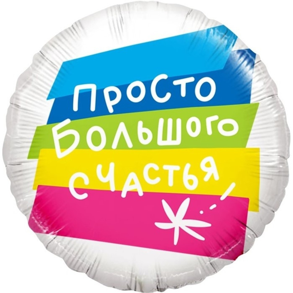 Шар, Круг фольгированный "Просто большого счастья"
