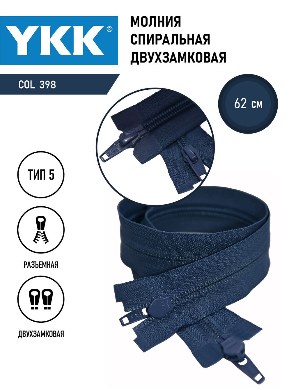 Молния YKK спиральная, 5 тип, разъемная, двухзамковая, col 398