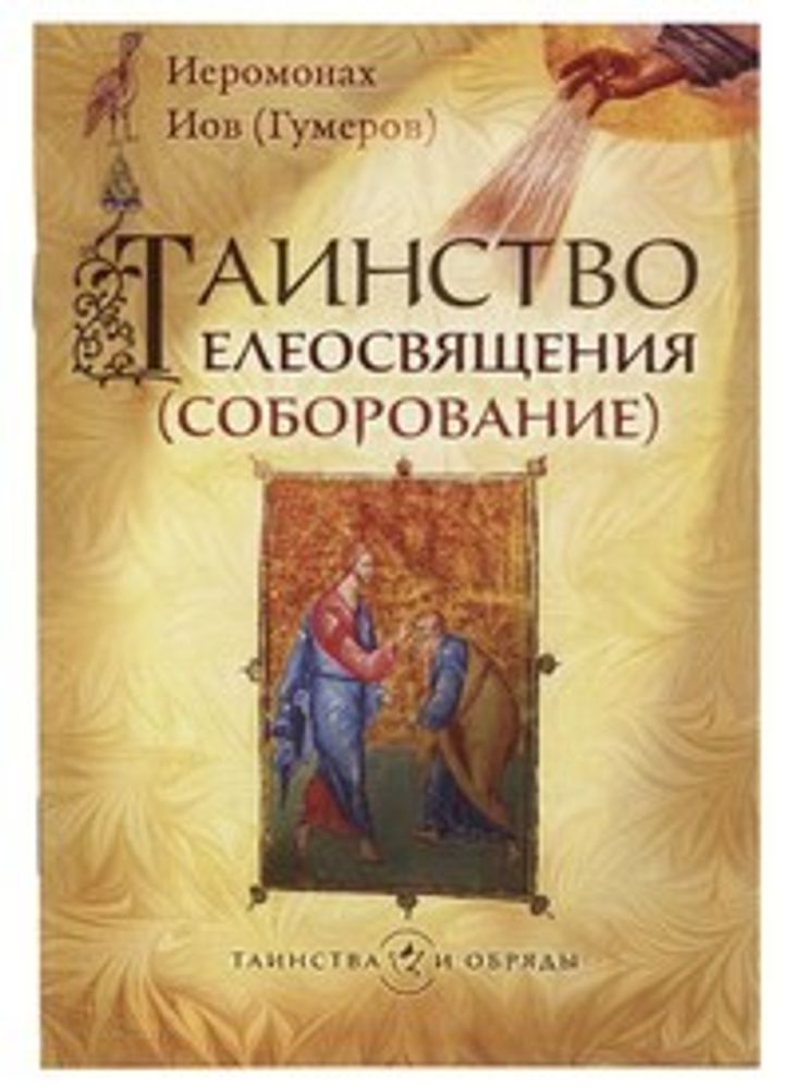 Таинство Елеосвящения (Соборование) (Сретенский м.) (Архим. Иов Гумеров)
