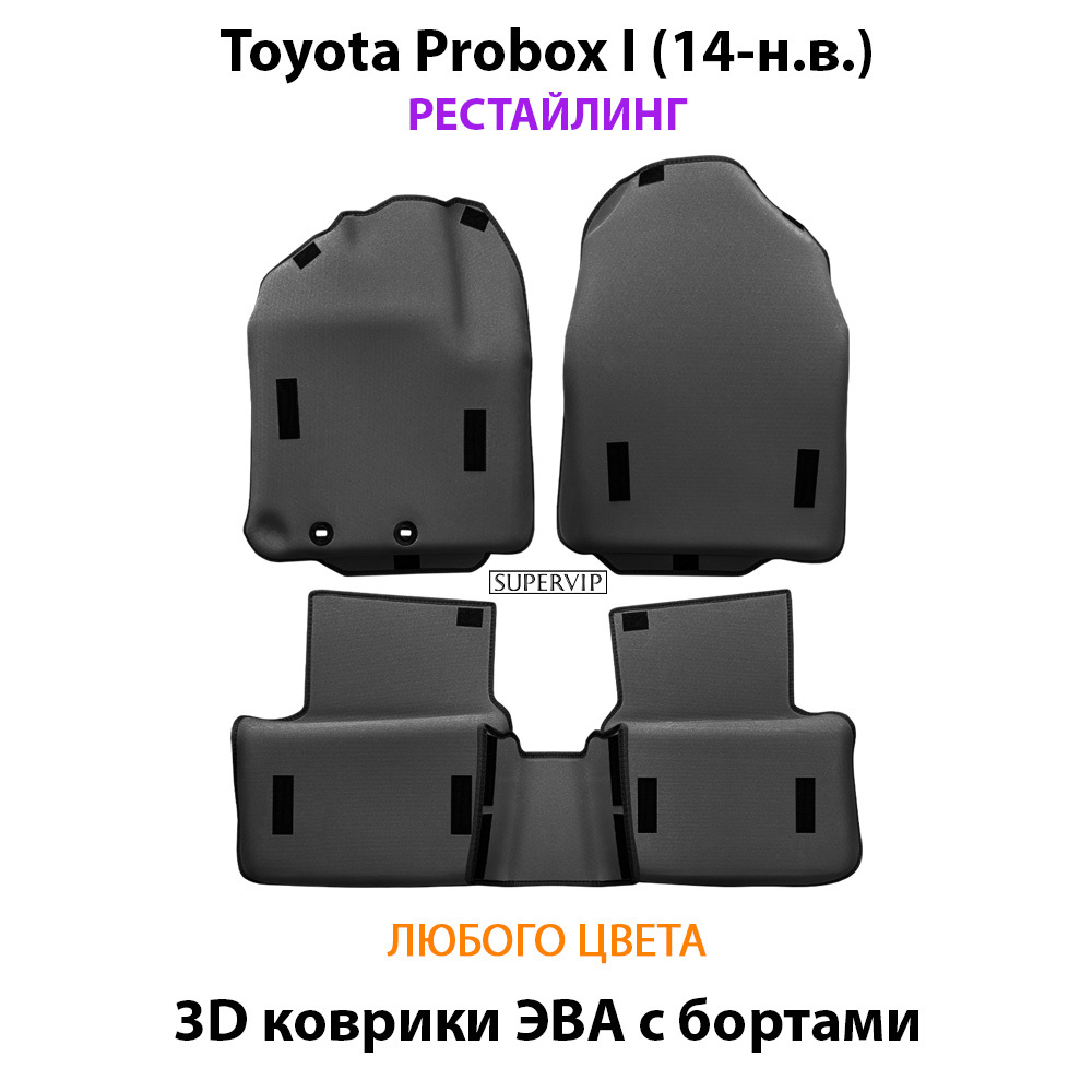 Автомобильные коврики ЭВА с бортами для Toyota Probox I (14-н.в.) рестайлинг
