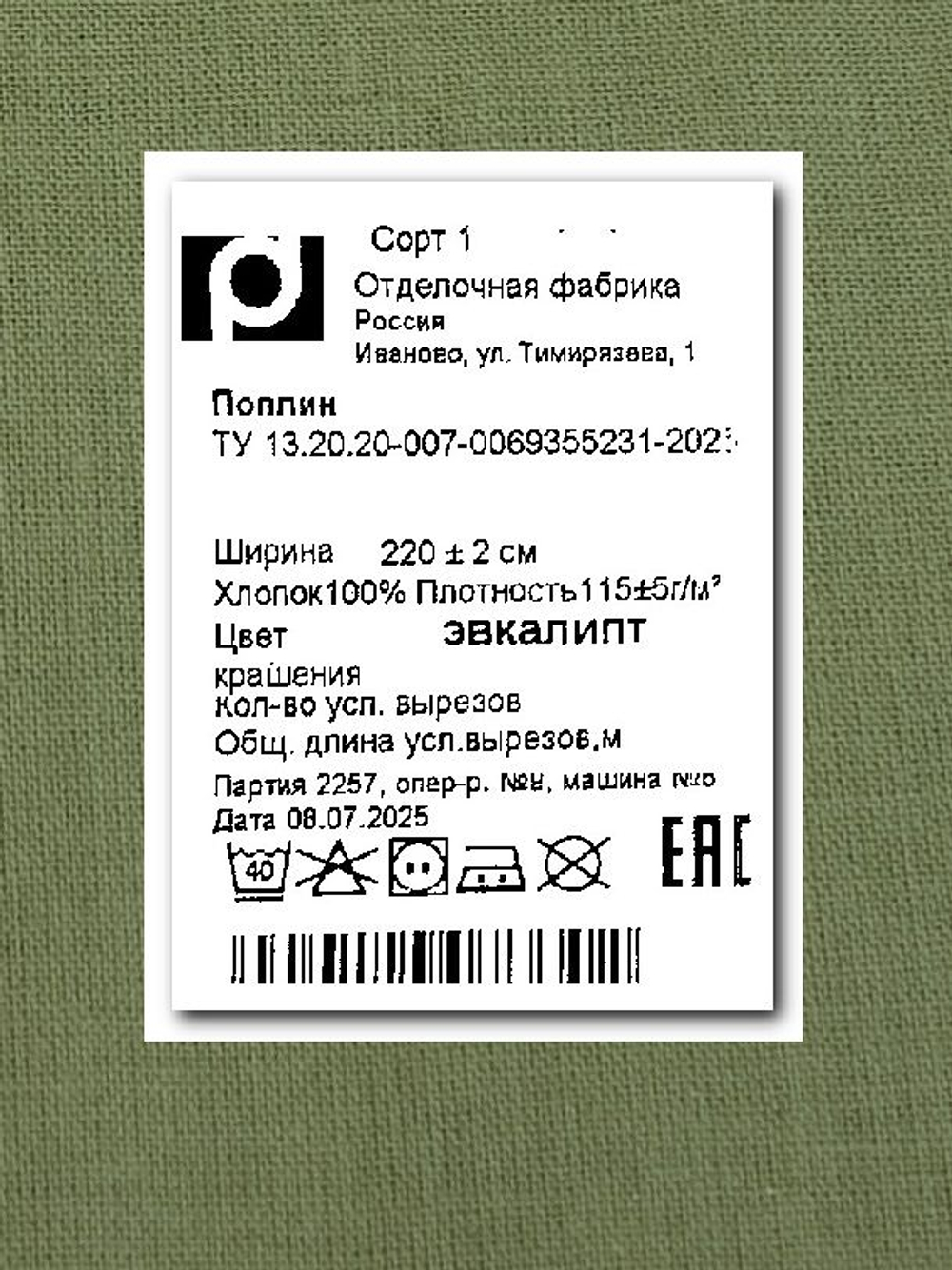 6м. Ткань для шитья поплин, ширина 220см, хлопок 100%, плотность 110 г/м, однотонная, гладкокрашенная, 1 сорт, отрез 6 метра