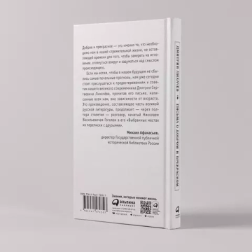 Письма о добром и прекрасном