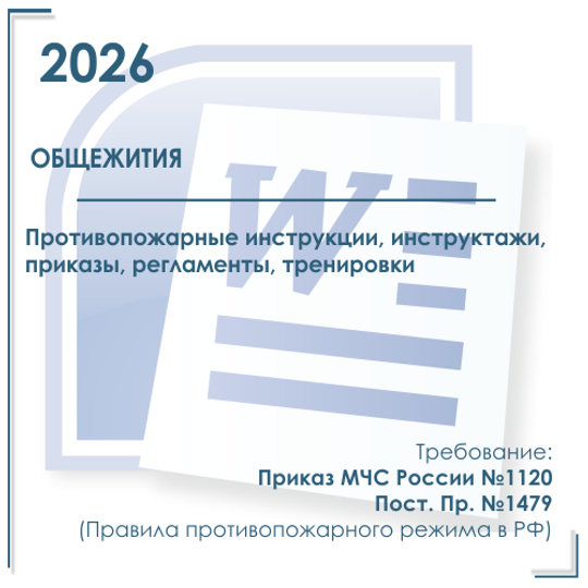 Общежития. Пакет документов в электронном виде по пожарной безопасности 2026