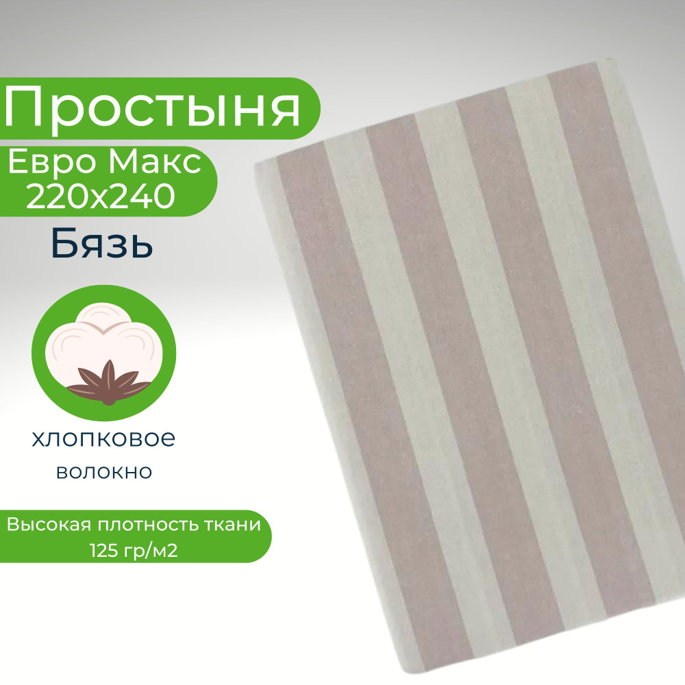 Простыня экспортная Шуйская бязь, Евро Макси, 220х240