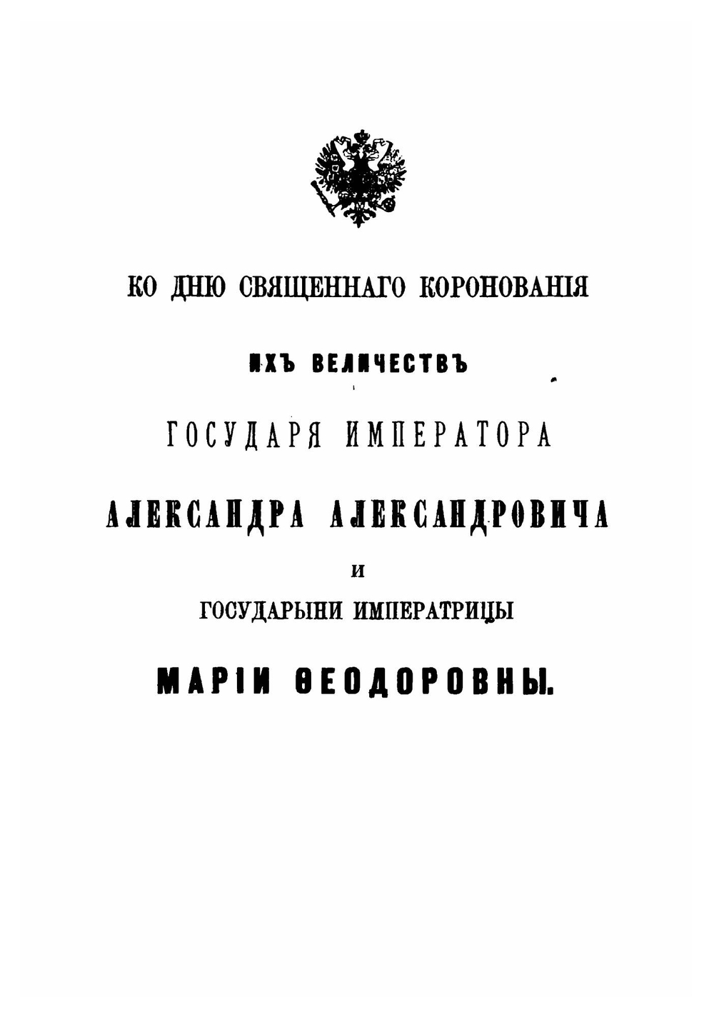 Древнерусские памятники священного венчания царей на царство в связи с греческими их оригиналами | Е. В. Барсов