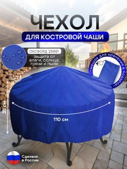 Чехол для костровой чаши 110 см омон