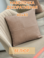 Наволочка 40х40 декоративная