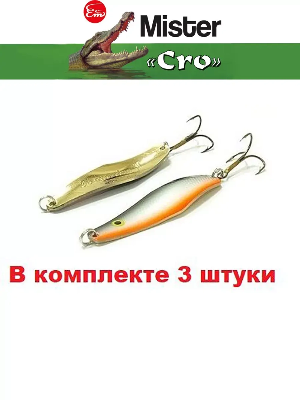 Блесна колеблющаяся для рыбалки Mister Cro ПРОХОРОВКА
