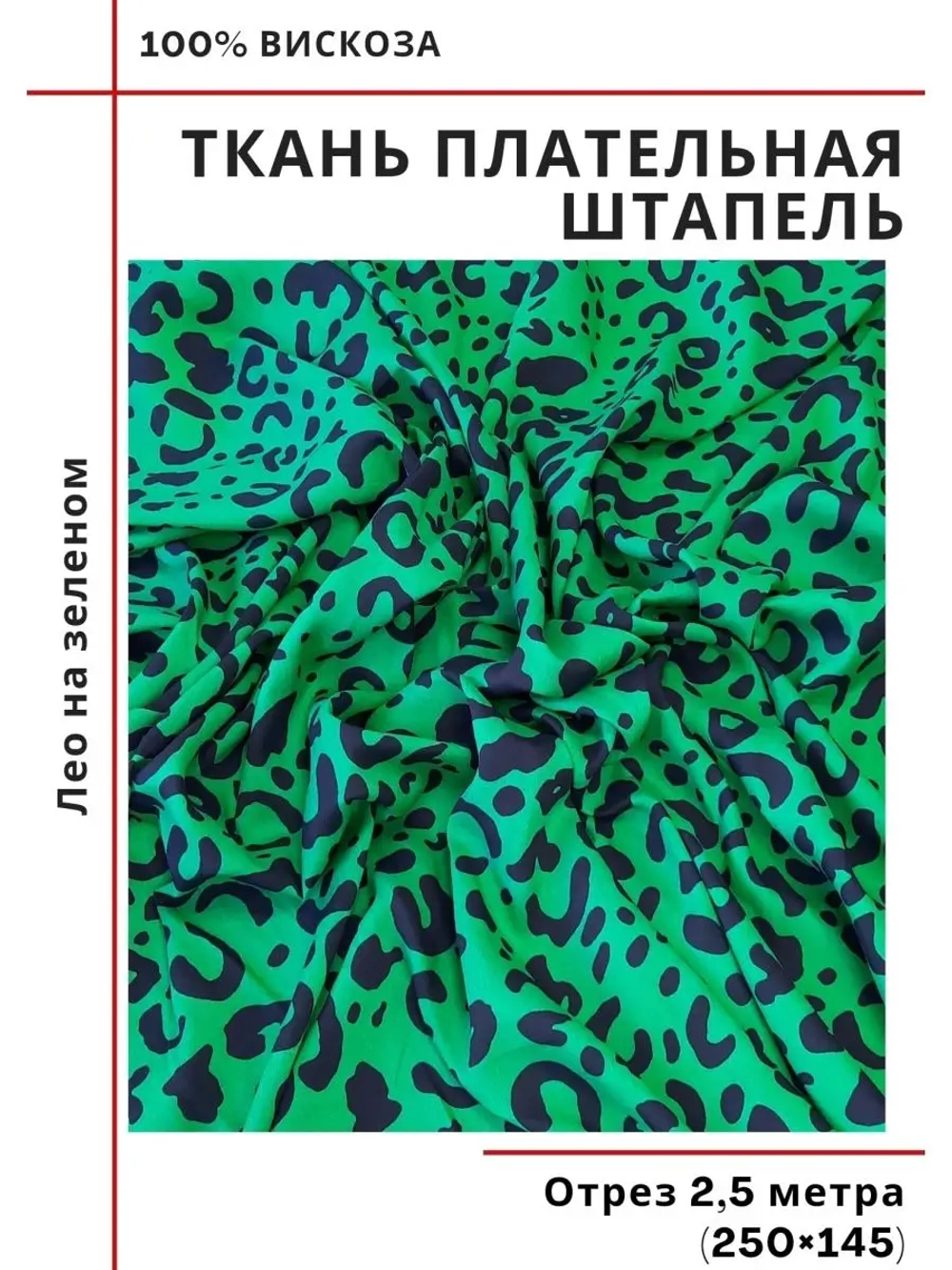 Ткань плательная Штапель вискоза